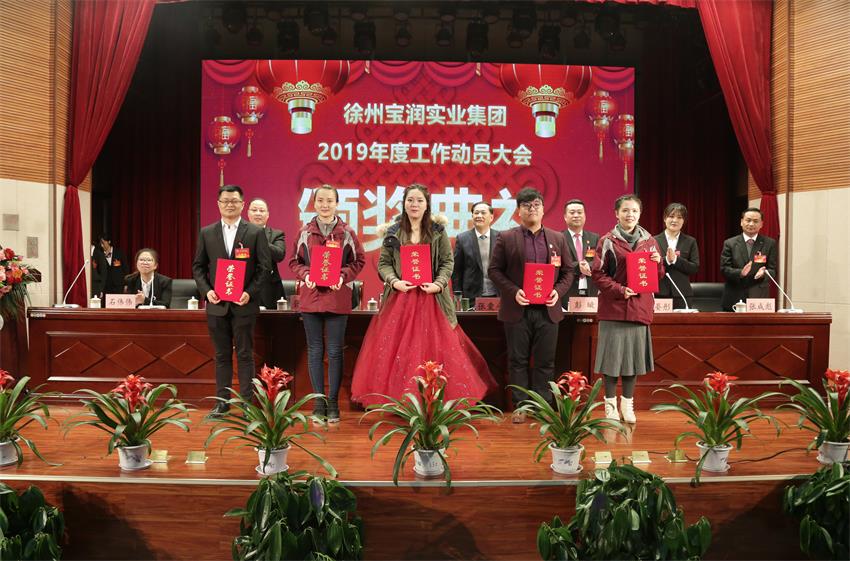乐动网页版2019年度工作动员大会---集团乐动网页版领导为先进单位和先进个人代表颁奖